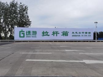 菏泽东收费站广场落地大牌