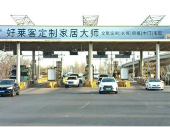 北京京藏高速公路收费站出入口灯棚广告